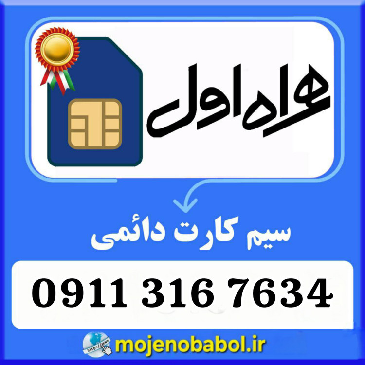 سیم کارت دائمی همراه اول 7634-316-0911