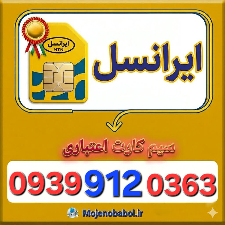 سیم کارت رند ایرانسل 093991۲۰۳۶۳
