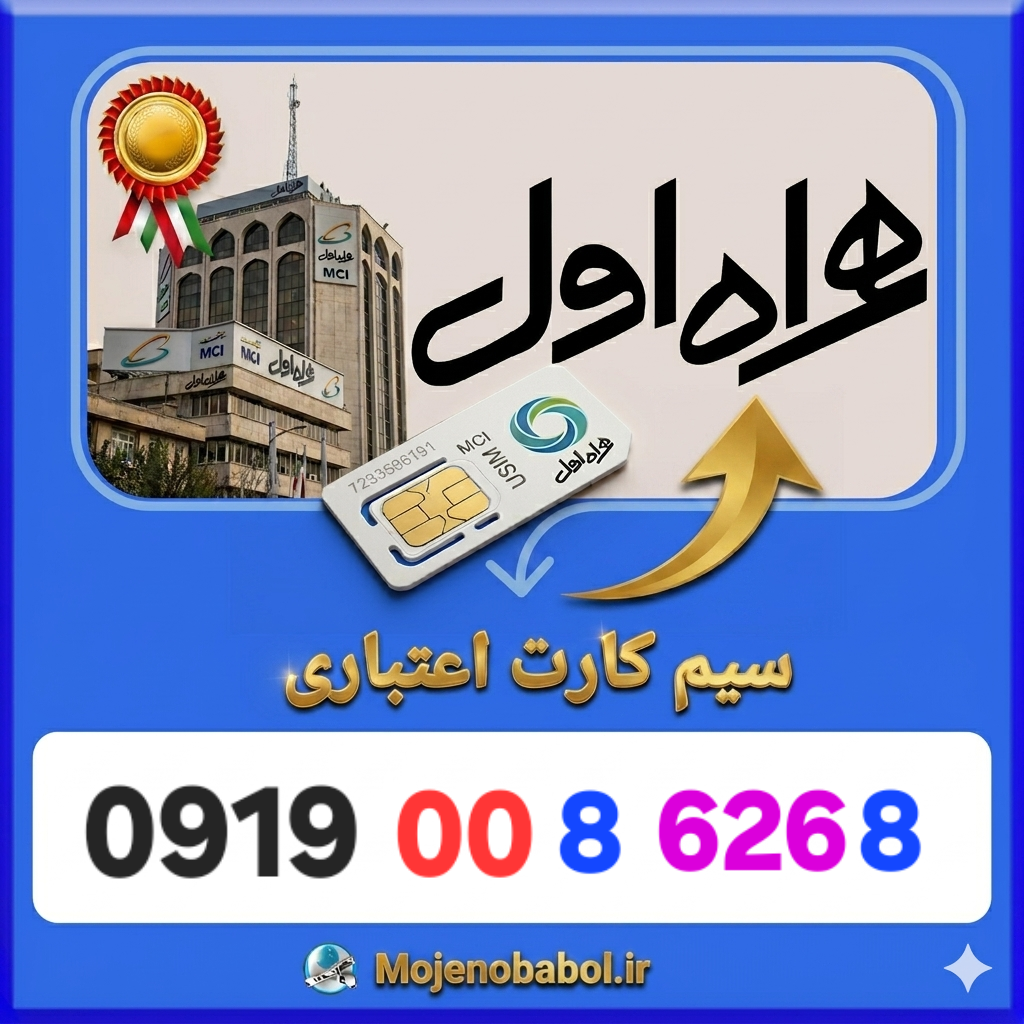 سیم کارت همراه اول 09190086268