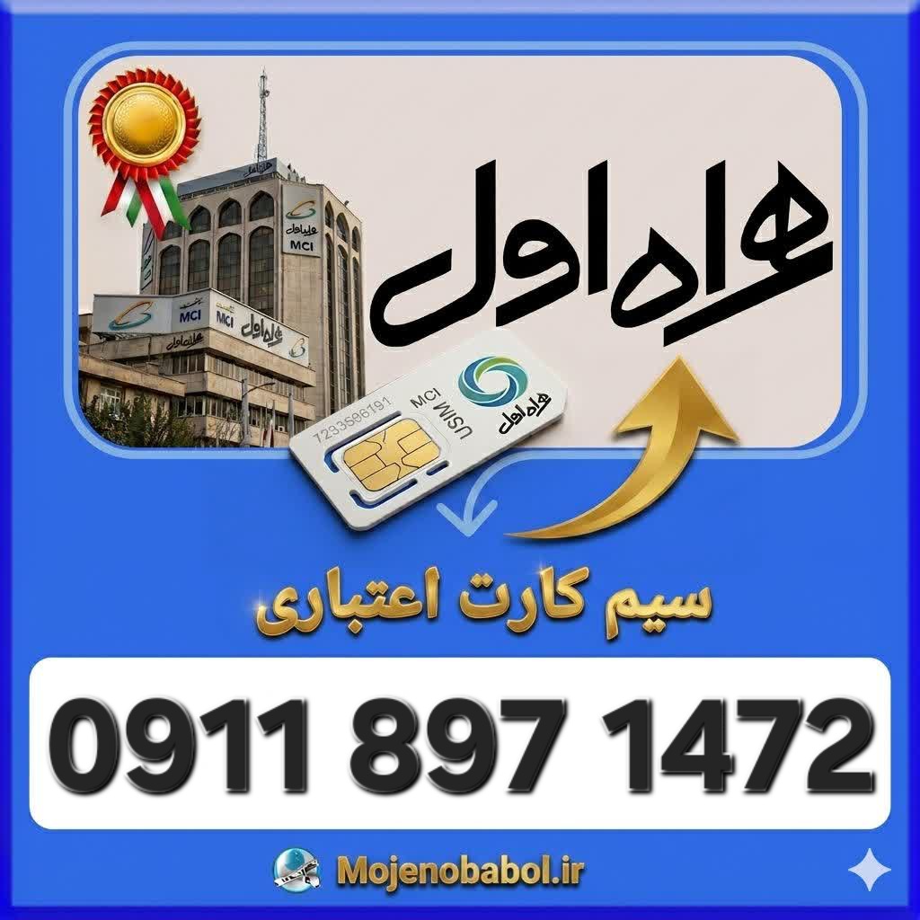 سیم کارت همراه اول09118971472