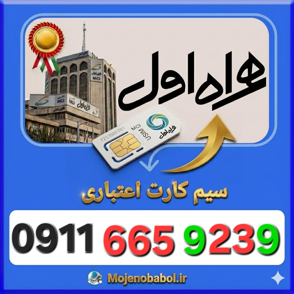 سیم کارت همراه اول09116659239