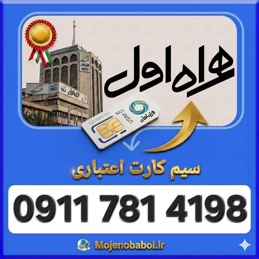 سیم کارت همراه اول09117814198