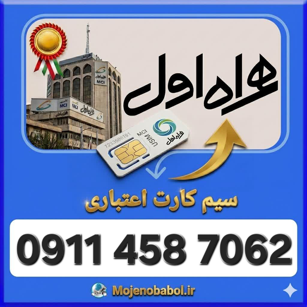 سیم کارت همراه اول09114587062