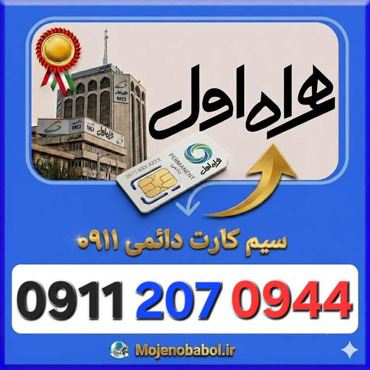 سیم کارت دائمی 09112070944