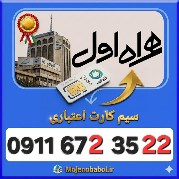 سیم کارت همراه اول09116723522