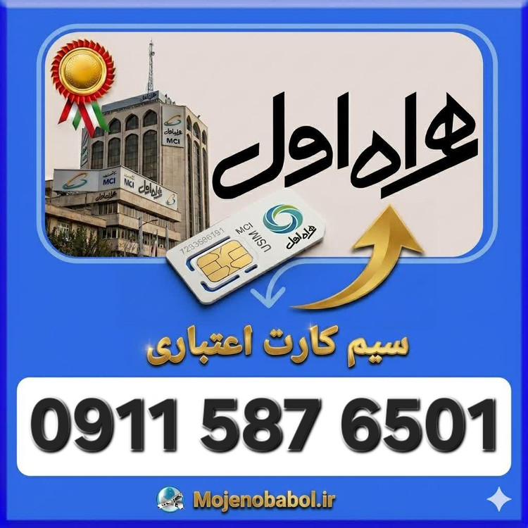 سیم کارت همراه اول09115876501