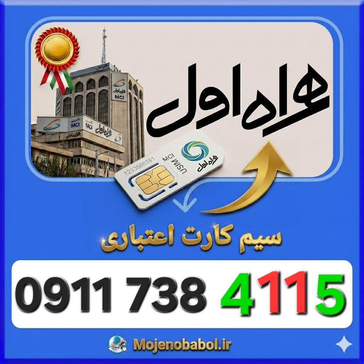 سیم کارت همراه اول09117384115