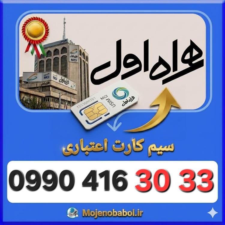 سیم کارت همراه اول09904163033