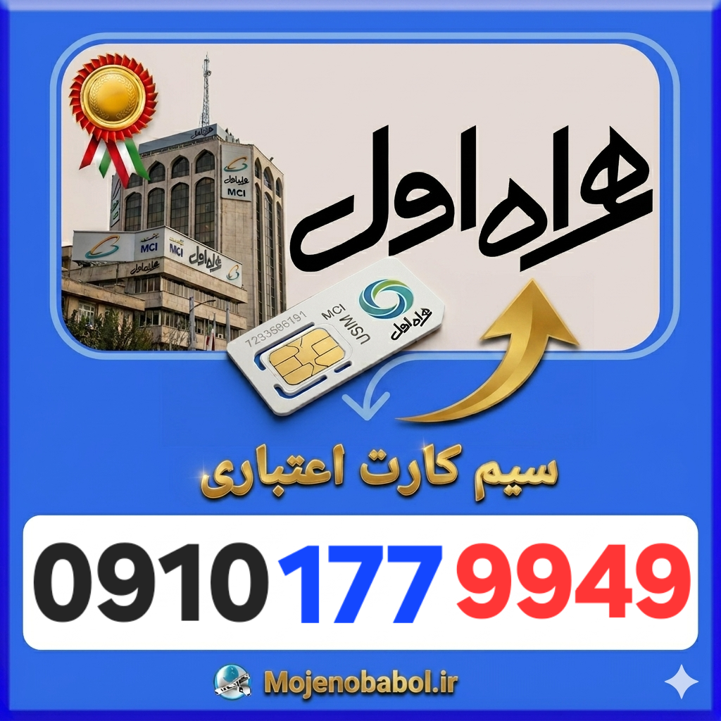 سیم کارت همراه اول09۱۰۱۷۷۹۹۴۹