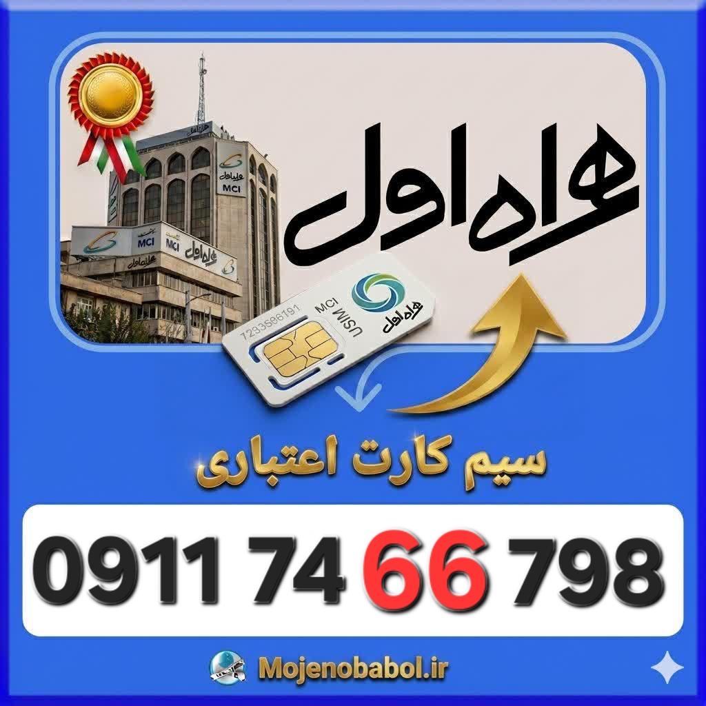 سیم کارت همراه اول09117466798