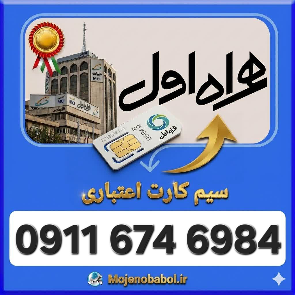 سیم کارت همراه اول09116746984