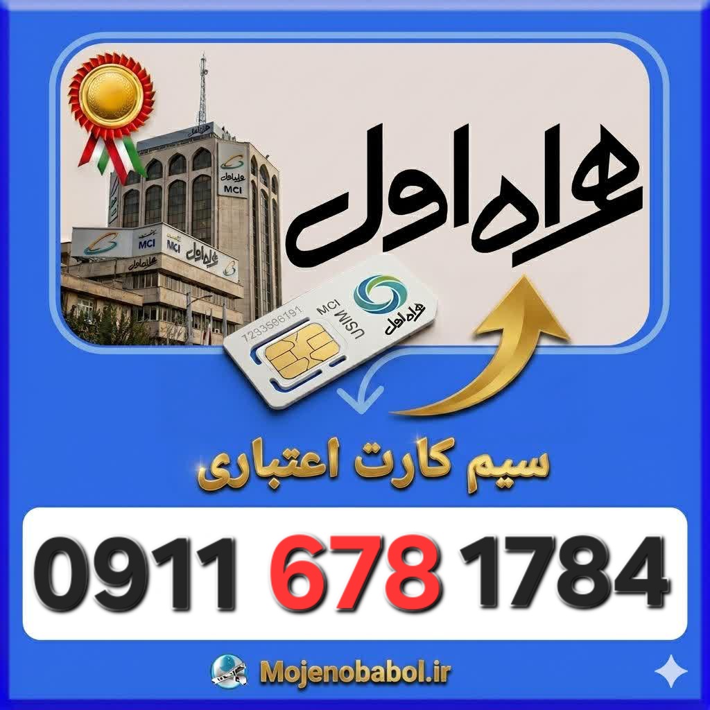 سیم کارت همراه اول09116781784