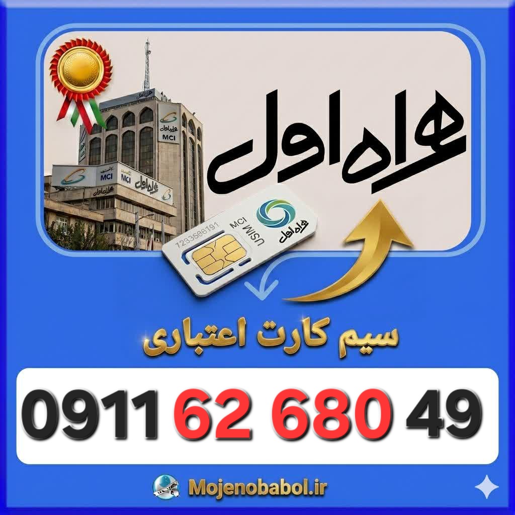 سیم کارت همراه اول09117268049