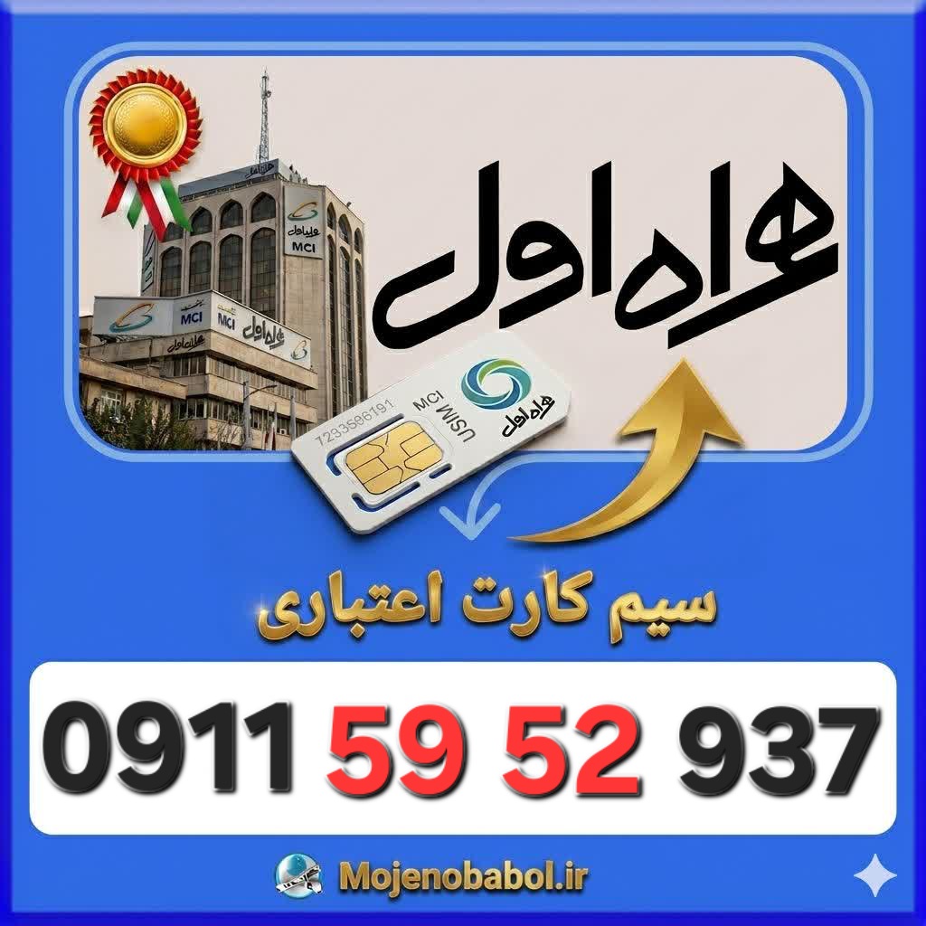 سیم کارت همراه اول09115952937