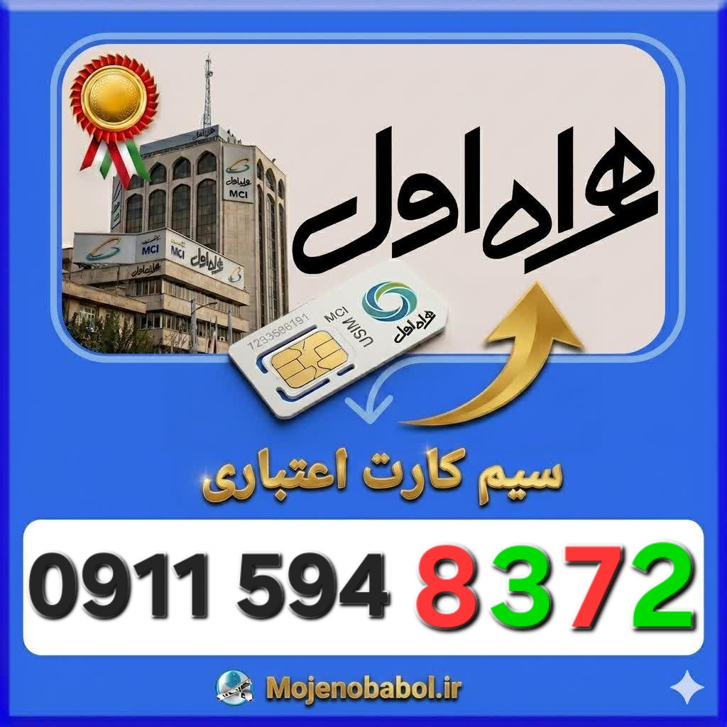 سیم کارت همراه اول09115948372