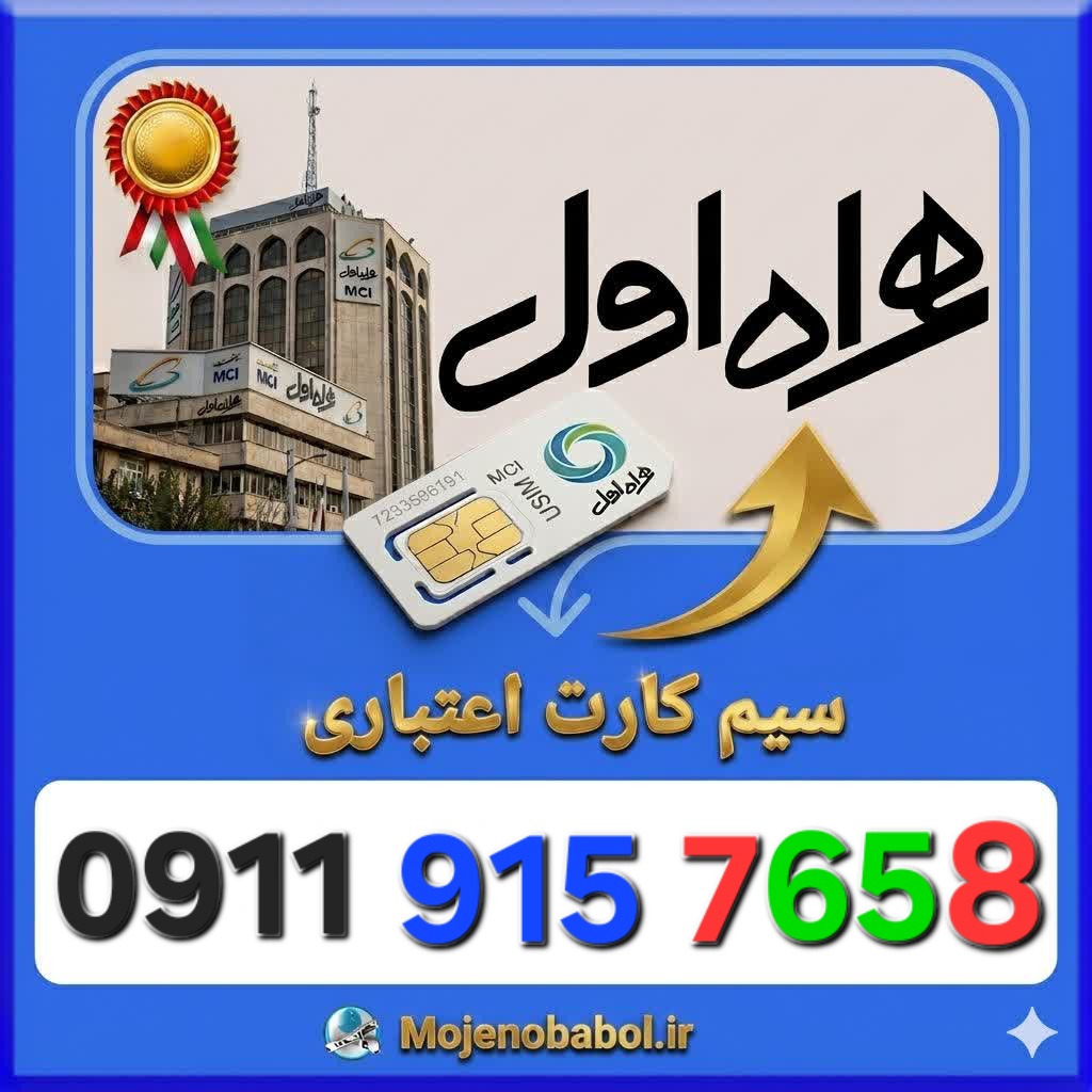 سیم کارت همراه اول09119157658