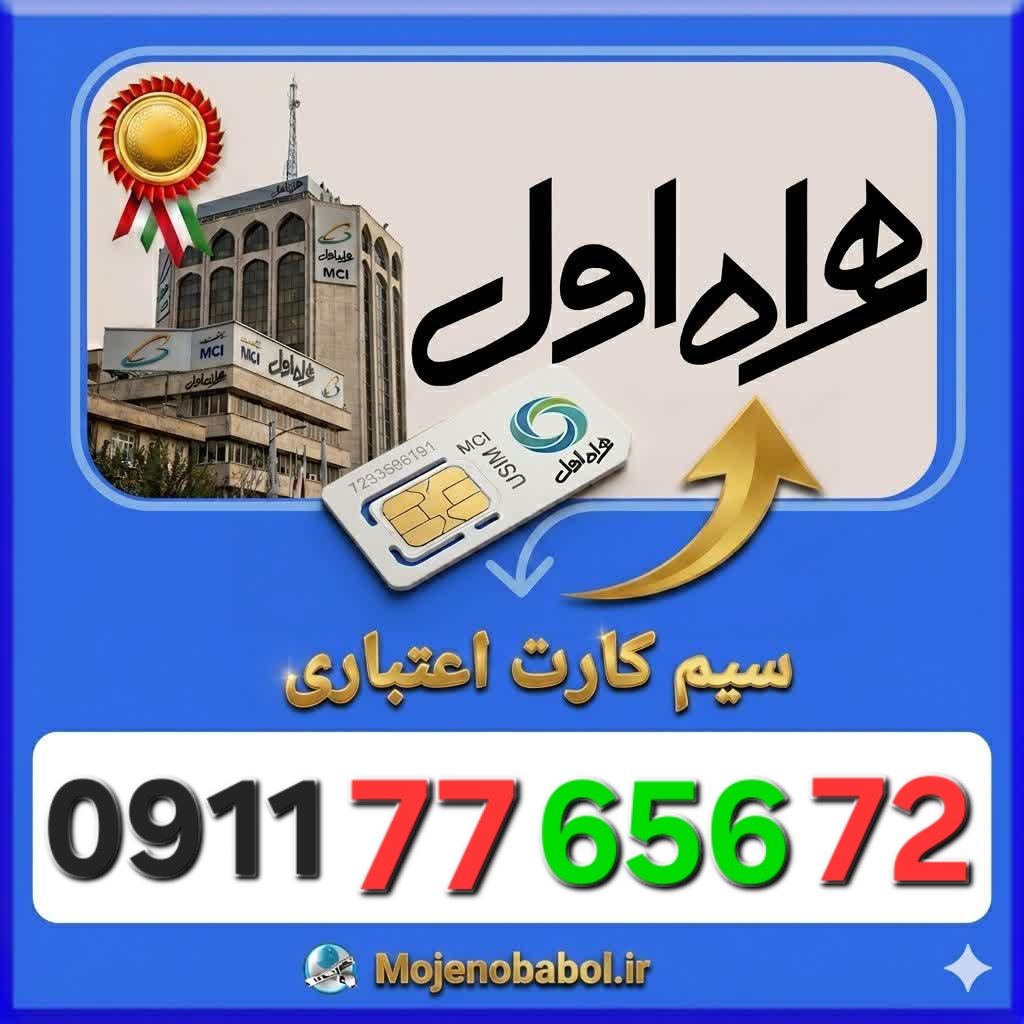 سیم کارت همراه اول09117765672