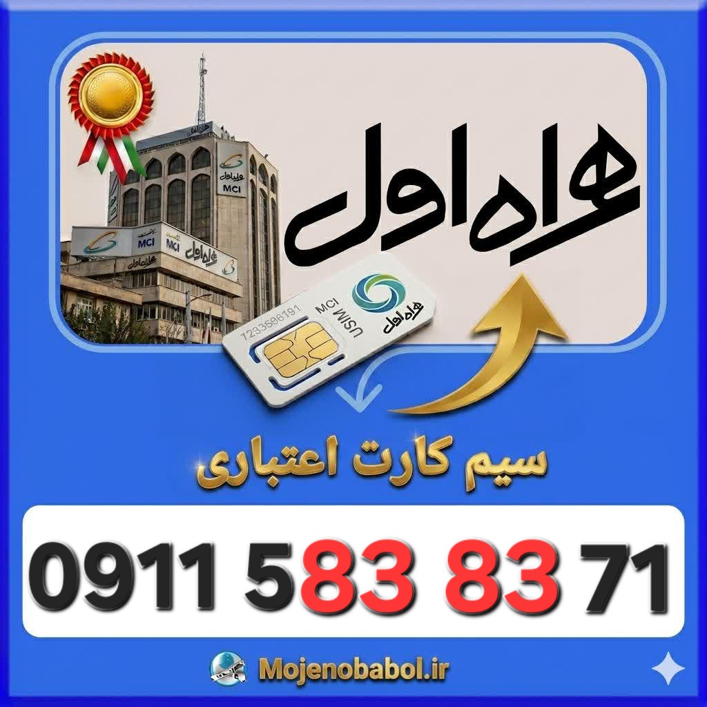 سیم کارت همراه اول09115838371