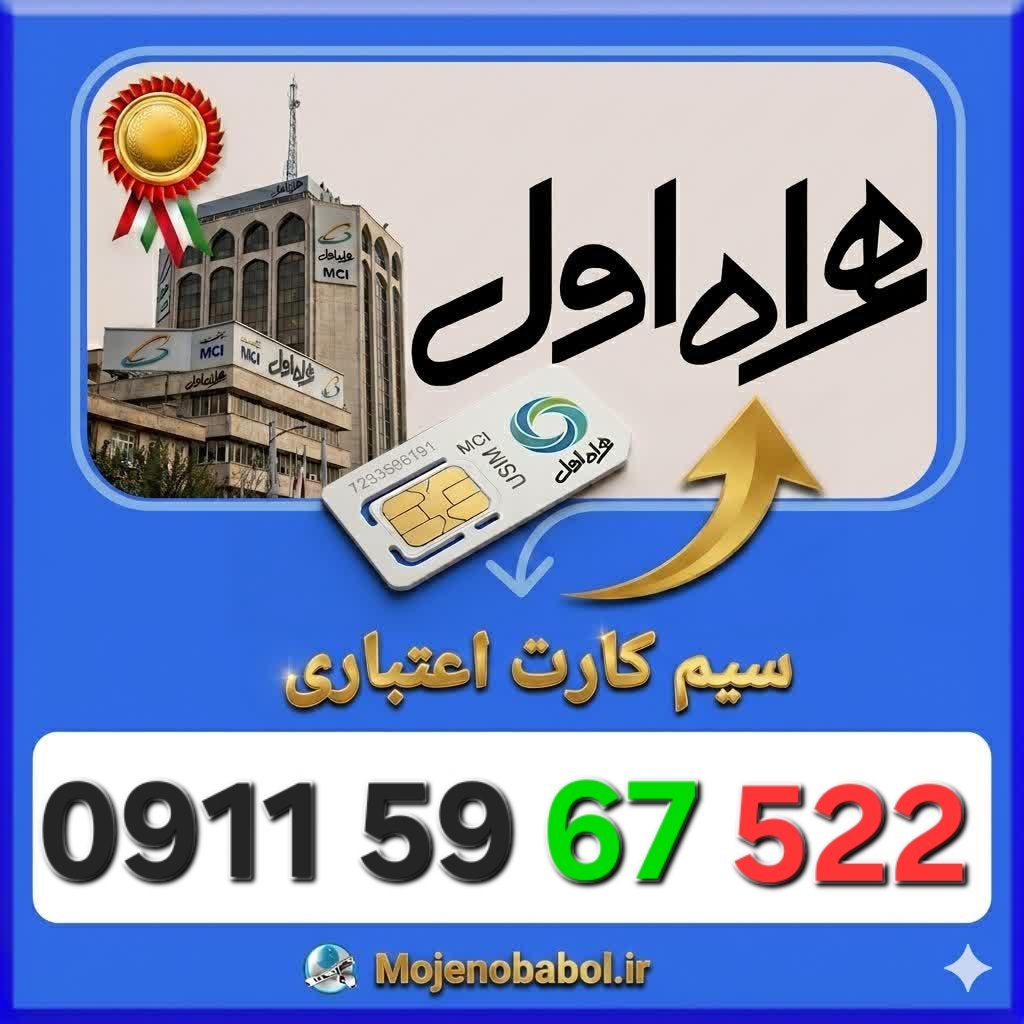 سیم کارت همراه اول09115967522