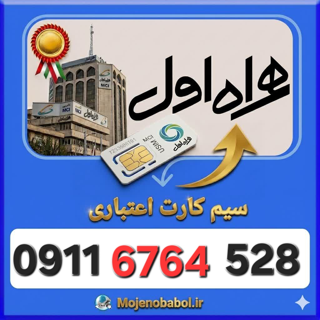 سیم کارت همراه اول09116764528