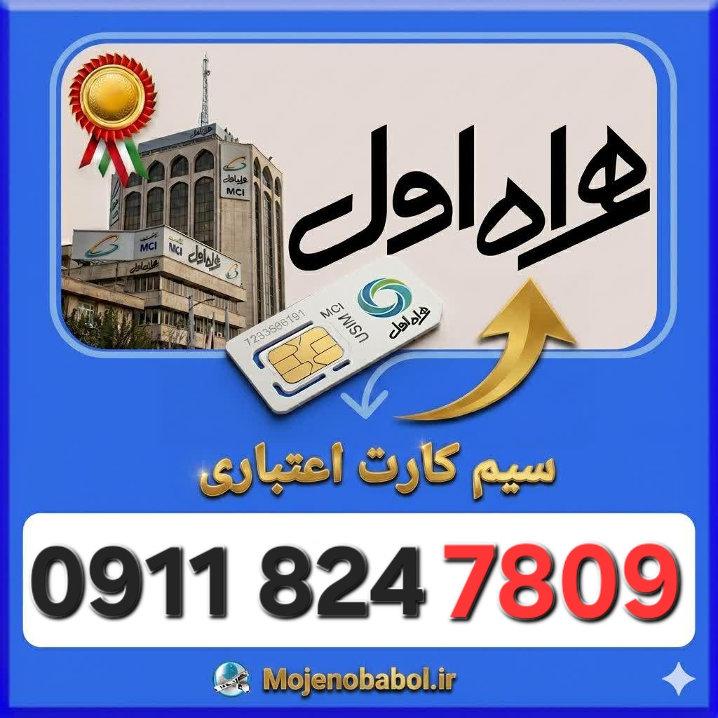 سیم کارت همراه اول09118247809