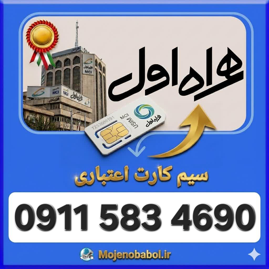 سیم کارت همراه اول09115834690