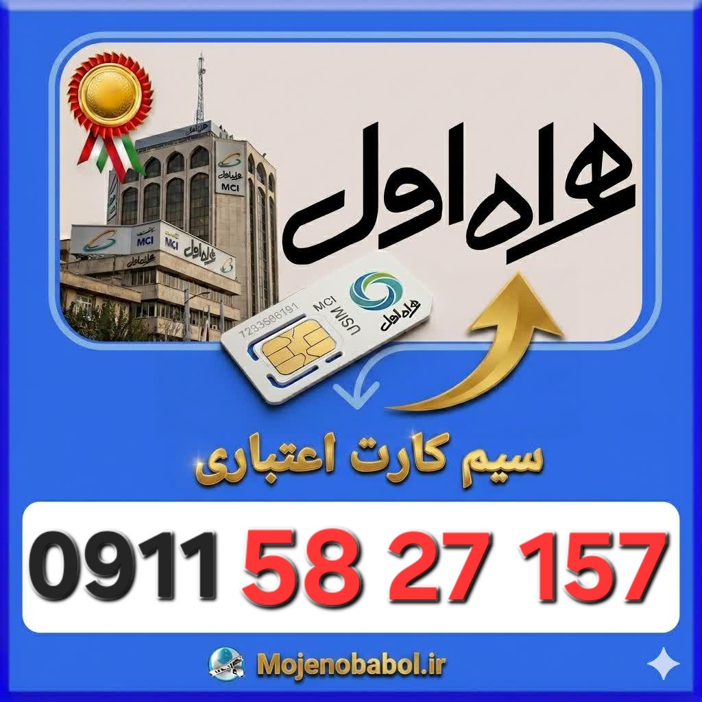 سیم کارت همراه اول09115827157