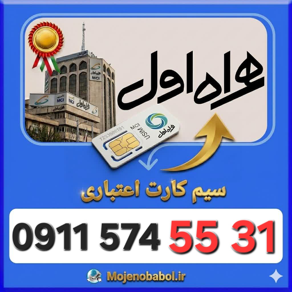 سیم کارت همراه اول09115745531