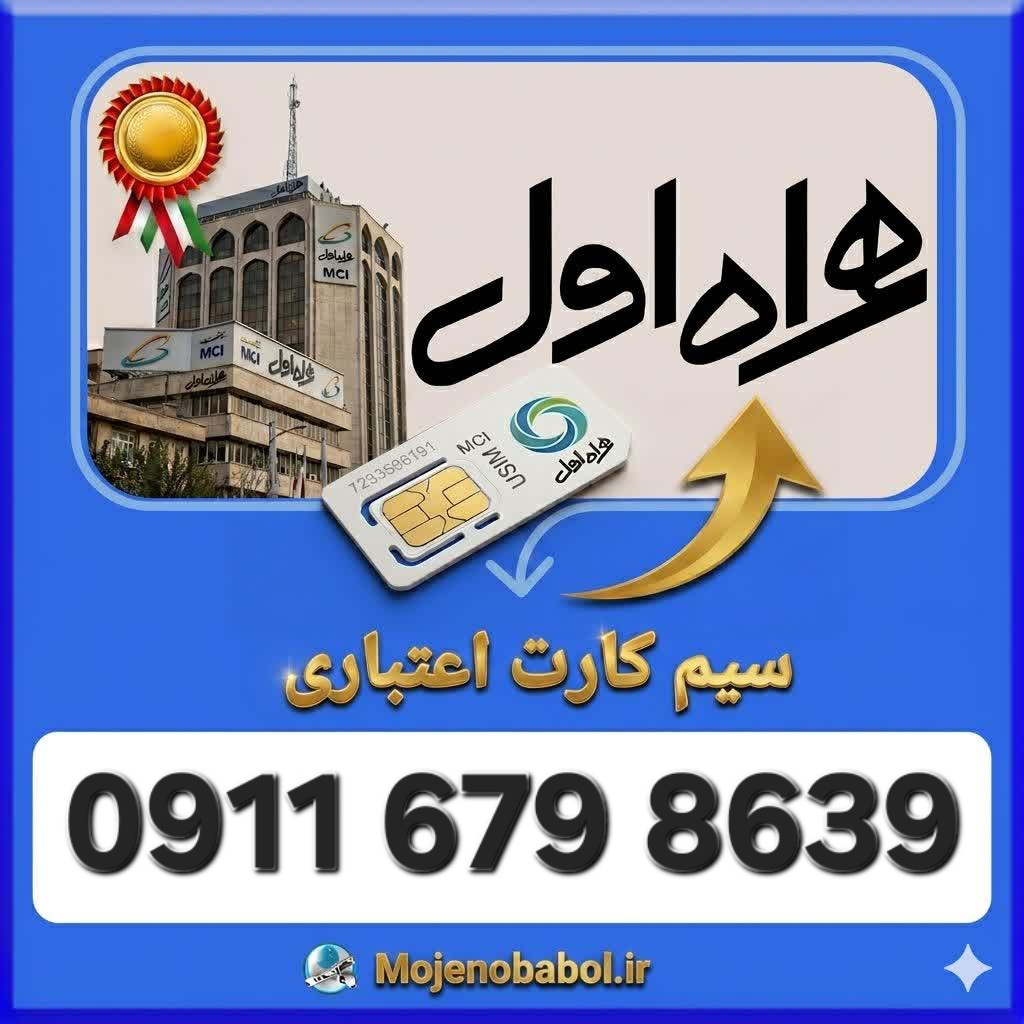 سیم کارت همراه اول09116798639