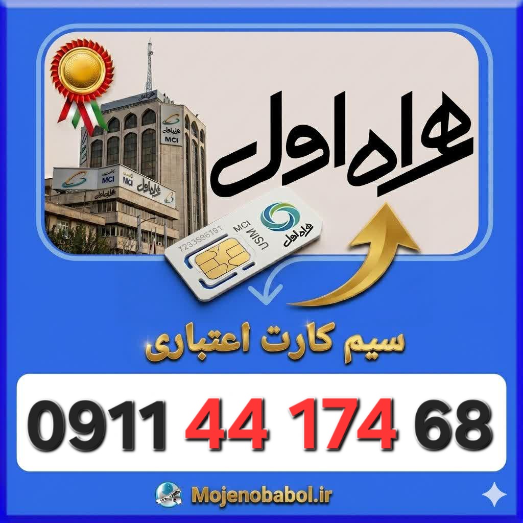سیم کارت همراه اول09114417468
