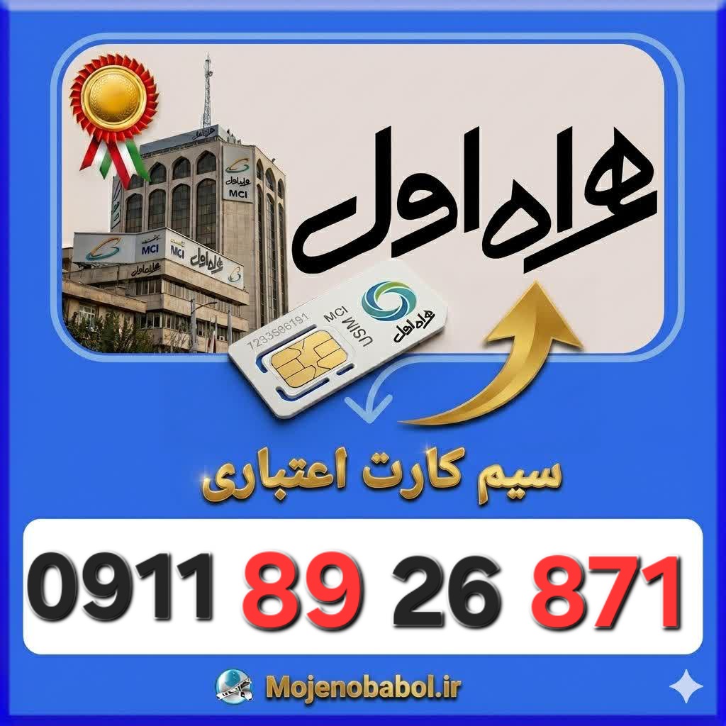 سیم کارت همراه اول09118926871