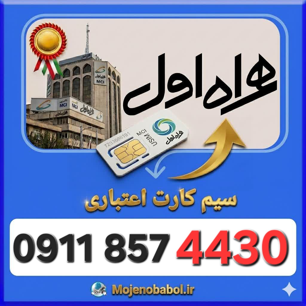 سیم کارت همراه اول09118574430