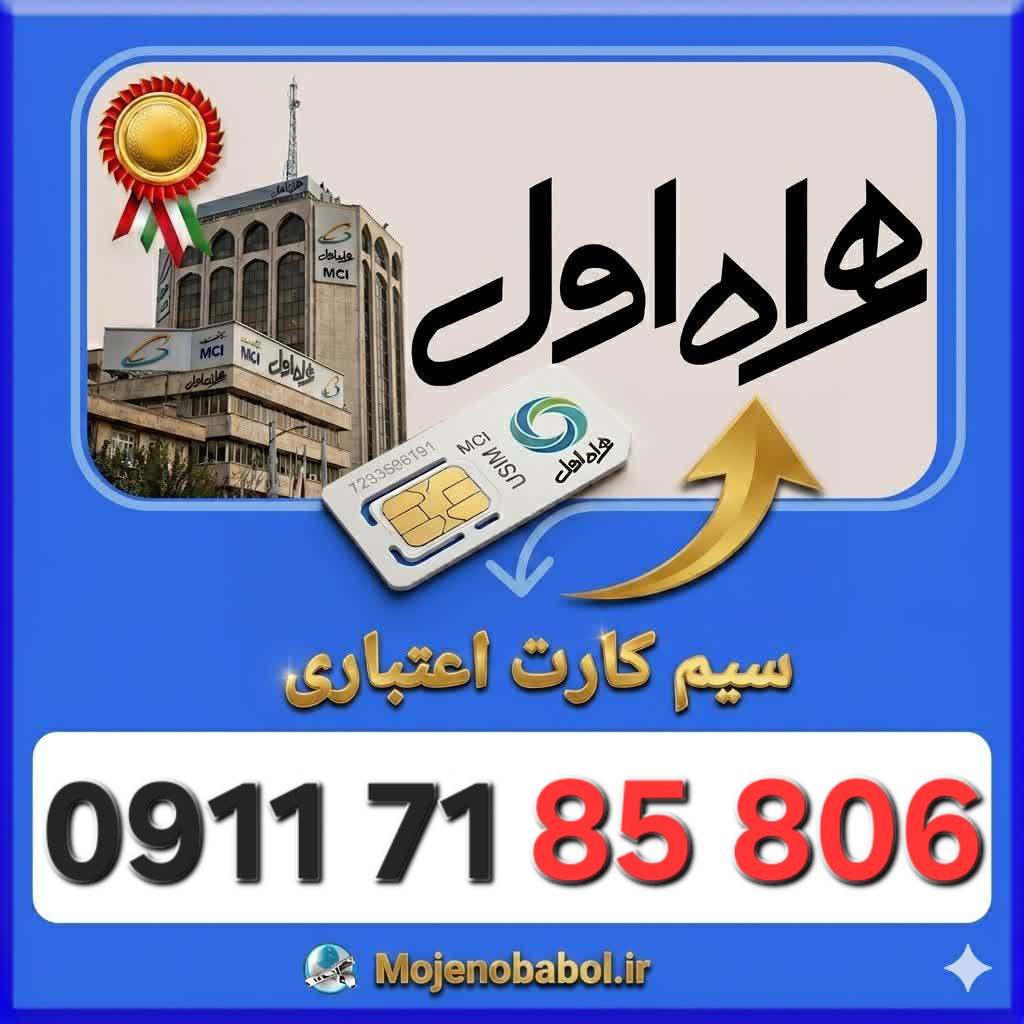 سیم کارت همراه اول09117185806