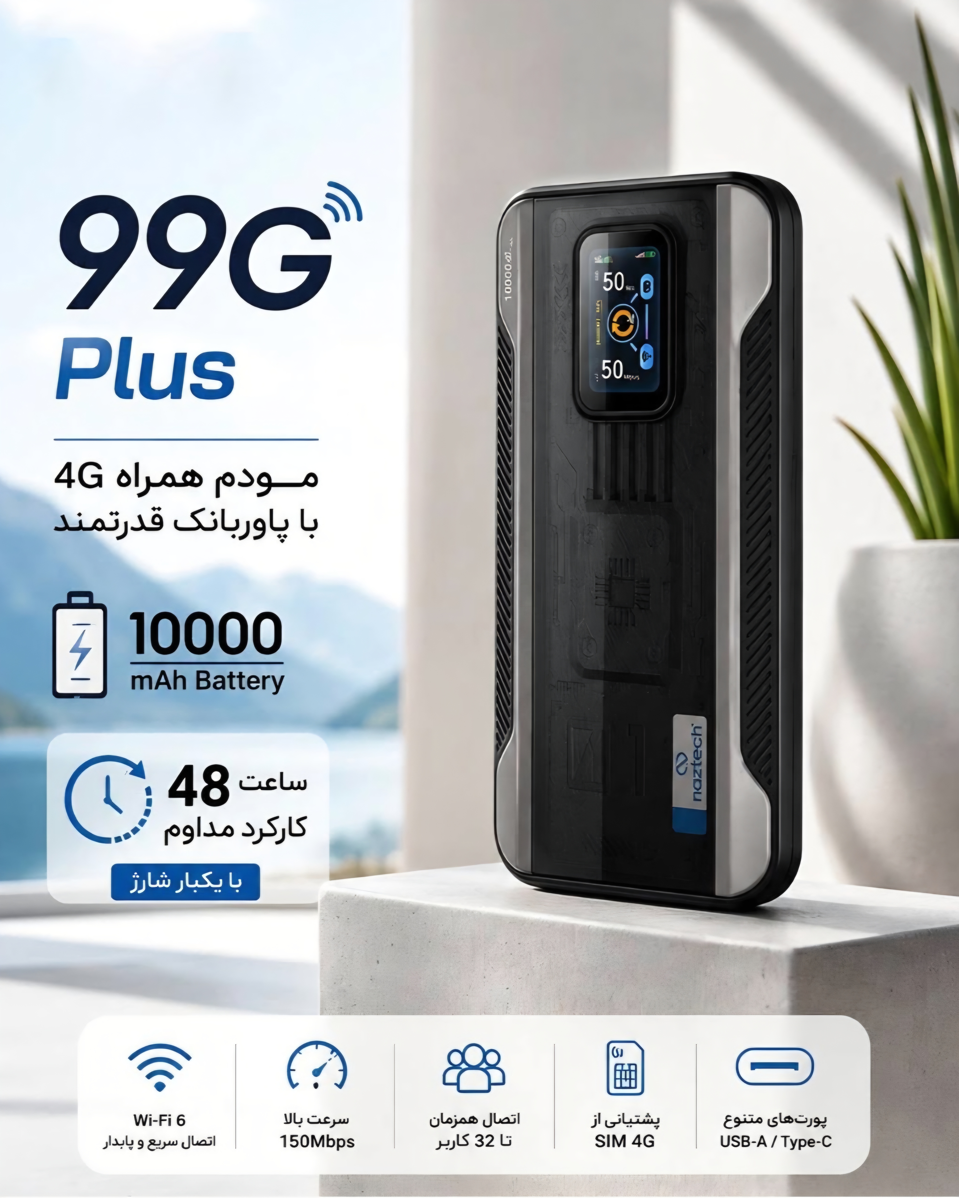 مودم و پاوربانک همراه 4G نزتک مدل NAZTECH 99G PLUS 4G با Wi-Fi 6، باتری 10000 میلی‌آمپرساعتی، پشتیبانی از 10 کاربر و درگاه USB Type-C
