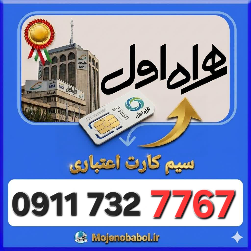 سیم کارت همراه اول09117327767