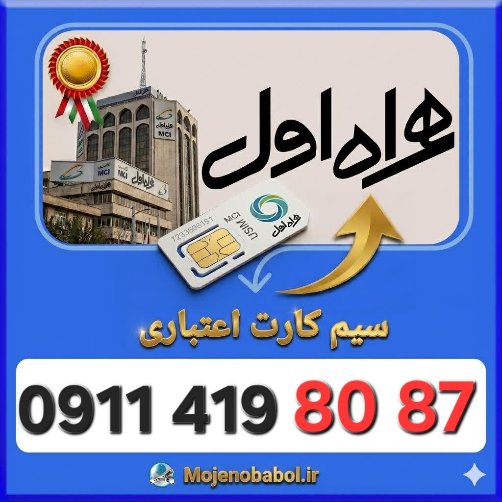 سیم کارت همراه اول09114198087