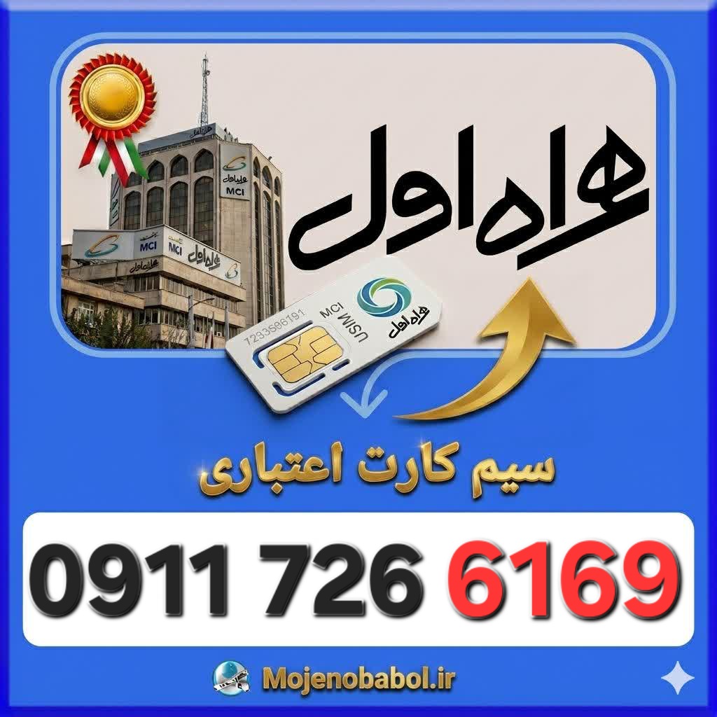 سیم کارت همراه اول09117266169