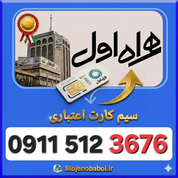 سیم کارت همراه اول09115123676