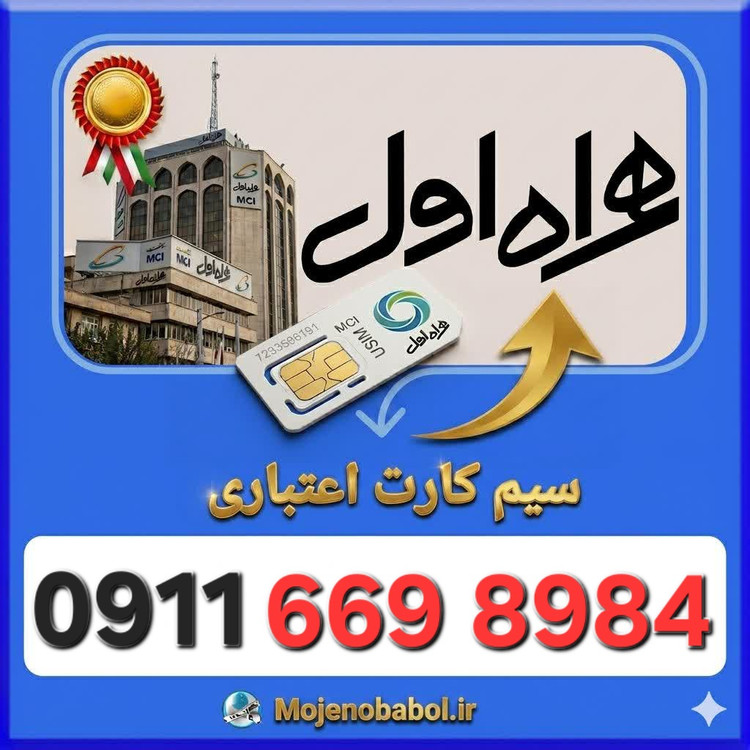 سیم کارت همراه اول09116698984