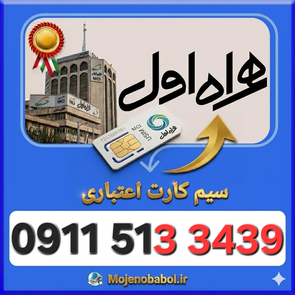 سیم کارت همراه اول09115133439