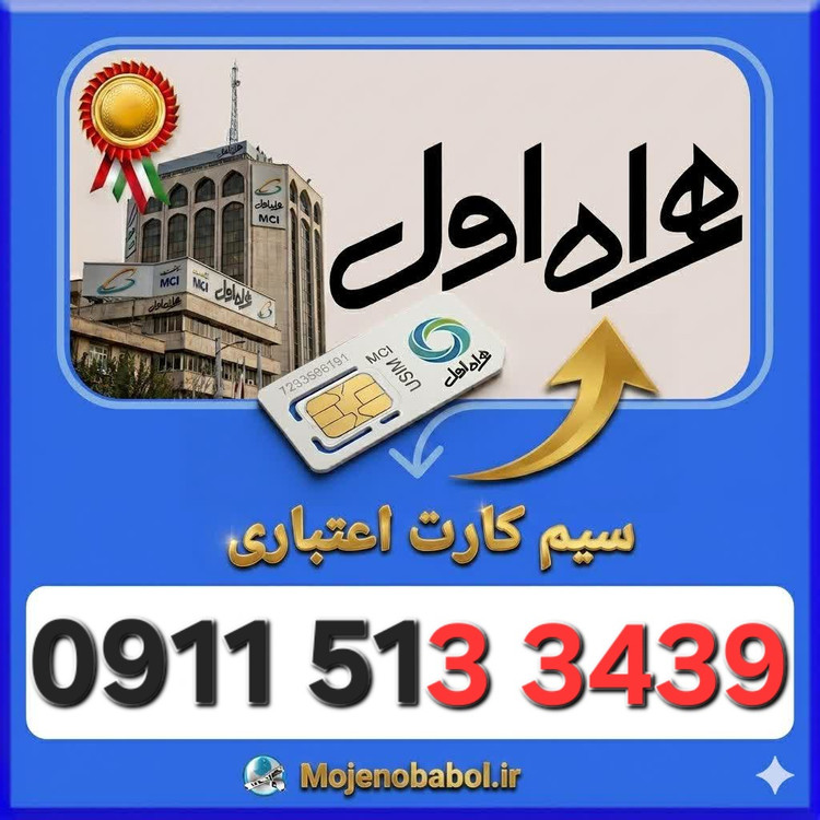 سیم کارت همراه اول09115133439