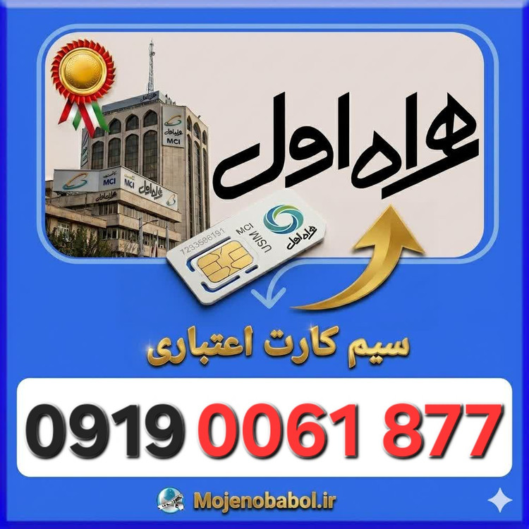 سیم کارت همراه اول 09190061877