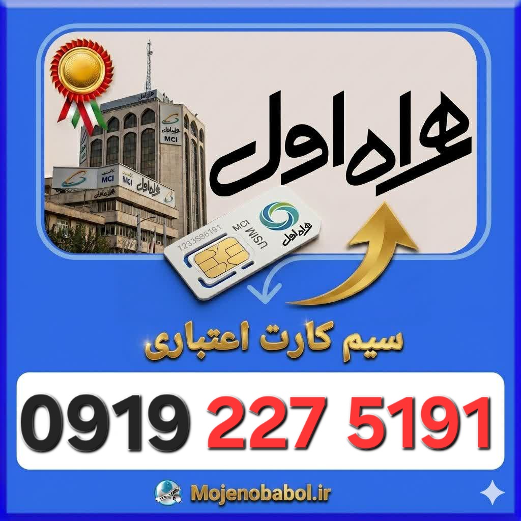 سیم کارت همراه اول 09192275191