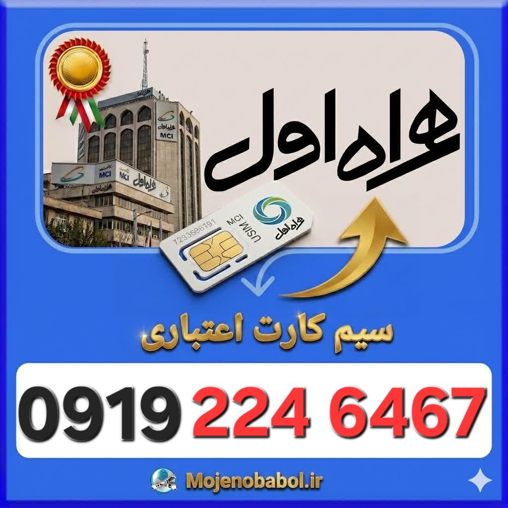 سیم کارت همراه اول 09192246467