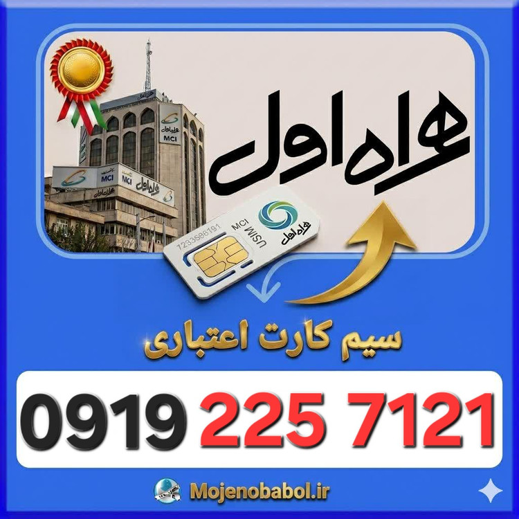 سیم کارت همراه اول 09192257121