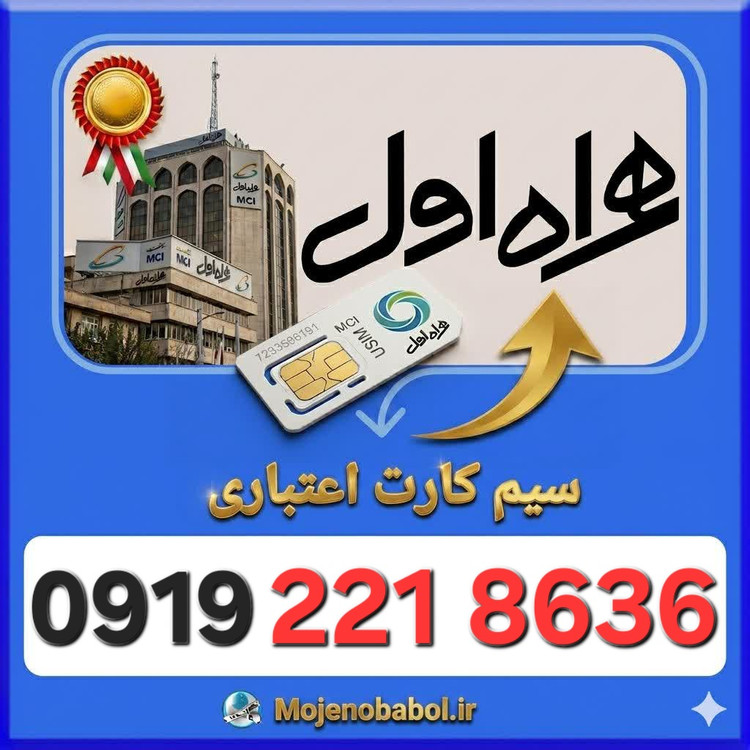 سیم کارت همراه اول 09192218636