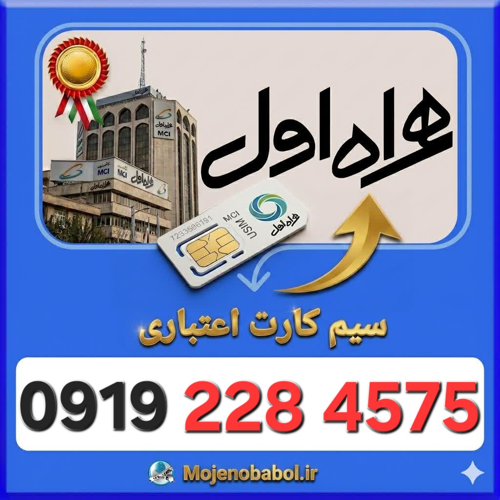 سیم کارت همراه اول 09192284575