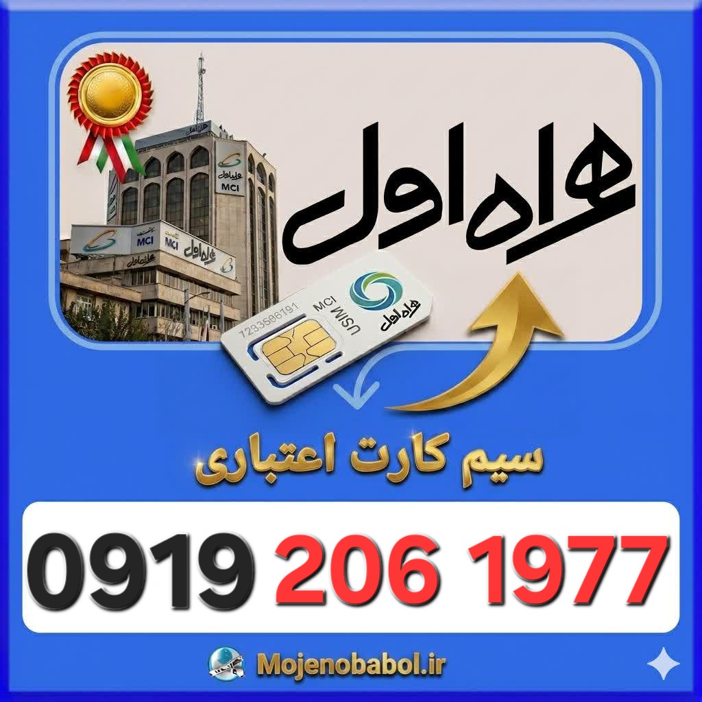 سیم کارت همراه اول 09192061977
