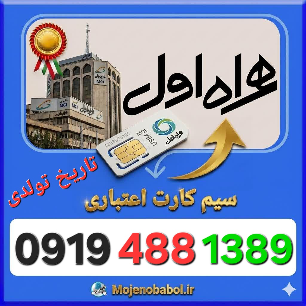 سیم کارت همراه اول 09194881389