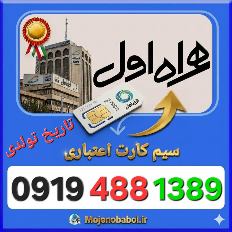 سیم کارت همراه اول 09194881389